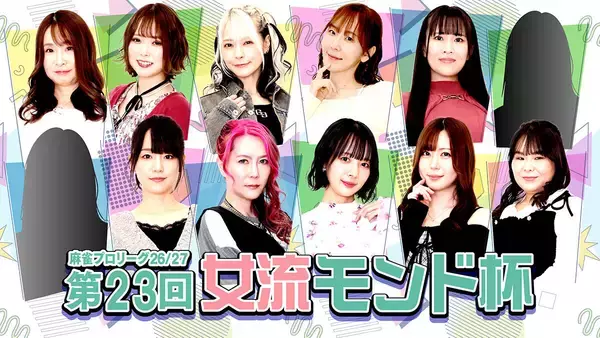 「モンド麻雀プロリーグ26/27 第23回女流モンド杯」、5/19MONDO TVで放送開始