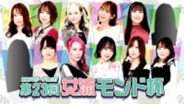 「モンド麻雀プロリーグ26/27 第23回女流モンド杯」、5/19MONDO TVで放送開始