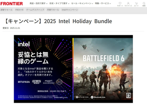 FRONTIER、ゲーミングPC購入でソフトがもらえる「2025 Intel Holiday Bundle」キャンペーン