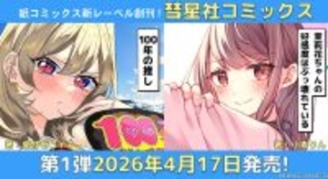 彗星社、ラブコメを中心とした紙コミック新レーベル「彗星社コミックス」を創刊