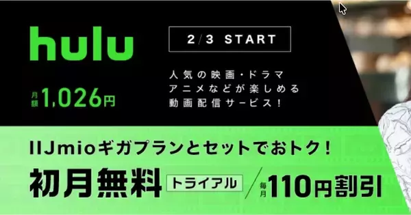 IIJmio、動画配信サービス「Hulu」をオプションとして提供開始 - 2月3日から