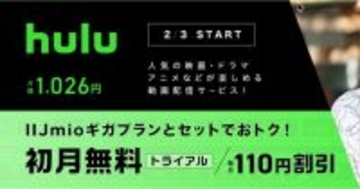 IIJmio、動画配信サービス「Hulu」をオプションとして提供開始 - 2月3日から