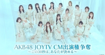 AKB48選抜メンバーがカラオケで真剣勝負　生配信イベントをカラオケルーム配信