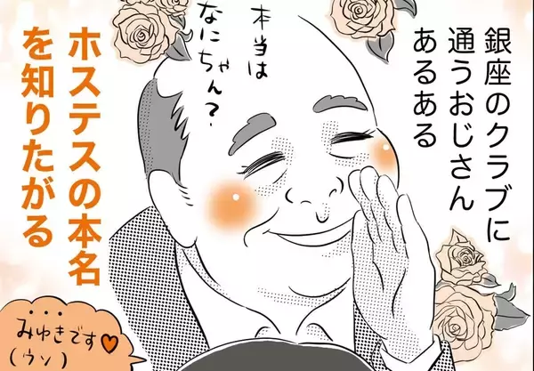 銀座ホステスが見た、残念なおじさん 第50回 ホステスの本名が知りたいおじさん