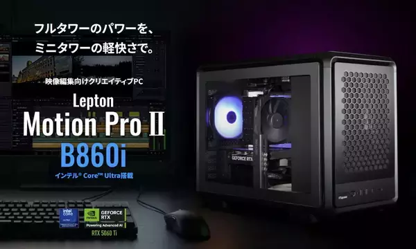 サイコム、映像編集向けクリエイティブPC「Lepton Motion Pro II」にコンパクトな新モデル