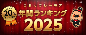 「コミックシーモア年間ランキング 2025」発表!『異世界』ジャンルの人気が継続傾向に