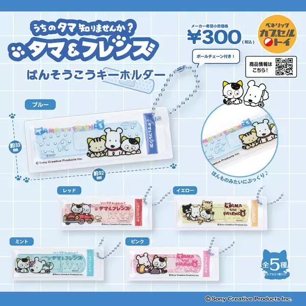 【タマと3丁目の仲間たち】まるで本物!? ぷっくりとした絆創膏風のキーホルダーが登場!