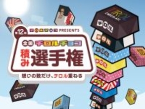 「第12回全国チロルチョコ積み選手権」、2月開催！小学生以下が対象のキッズ部門を新設