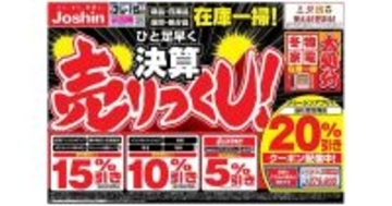 ジョーシン、「ひと足早く決算売りつくし！セール」　2月15日まで実施