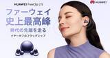 「ファーウェイ、空間オーディオ機能を搭載した新イヤカフ型オーディオをMakuakeで予告」の画像1