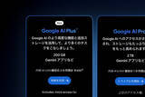 「Google、低価格AIプラン「AI Plus」を日本・米国でも提供開始 - 月額1200円」の画像1