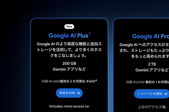 Google、低価格AIプラン「AI Plus」を日本・米国でも提供開始 - 月額1200円