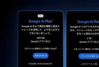 Google、低価格AIプラン「AI Plus」を日本・米国でも提供開始 - 月額1200円