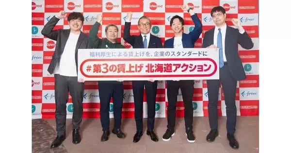 「#第3の賃上げ 北海道アクション」始動、実質手取りアップを