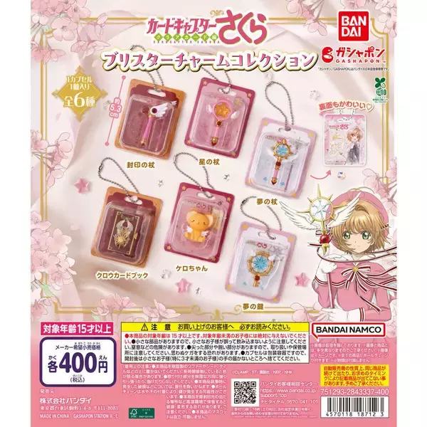 ガシャポン新作『カードキャプターさくら』ケロちゃんや杖がブリスターチャームになって登場!