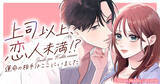 「新作Webtoon『上司以上、恋人未満！？〜運命の相手はここにいました〜』、めちゃコミで配信開始」の画像1