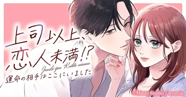 新作Webtoon『上司以上、恋人未満！？〜運命の相手はここにいました〜』、めちゃコミで配信開始