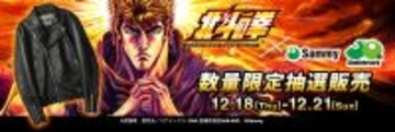サミー50周年記念！「パチンコ・パチスロ北斗の拳 レザージャケット」、限定20着をスニダンで抽選販売