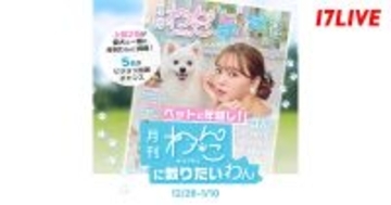 17LIVE、『月刊わんこ』との初コラボレーションイベントを開催