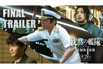 映画『沈黙の艦隊 北極海大海戦』のファイナルトレーラーが公開