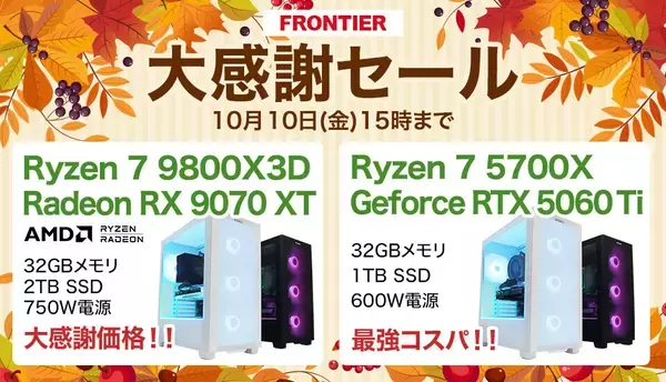 FRONTIERが「大感謝セール」開催中、入門機からハイエンドまで全18機種のゲーミングPC