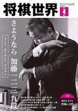 「“ひふみん”やすらかに　加藤一二三九段特集　詳細は『将棋世界2026年４月号』にて」の画像1