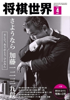 “ひふみん”やすらかに　加藤一二三九段特集　詳細は『将棋世界2026年４月号』にて