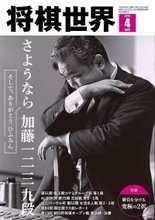 “ひふみん”やすらかに　加藤一二三九段特集　詳細は『将棋世界2026年４月号』にて