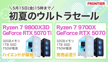 FRONTIERが「初夏のウルトラセール」、期間限定で人気構成のゲーミングPCが特価
