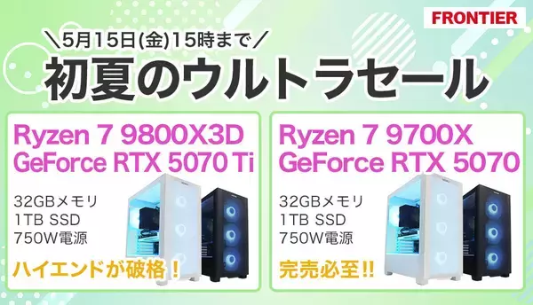 FRONTIERが「初夏のウルトラセール」、期間限定で人気構成のゲーミングPCが特価