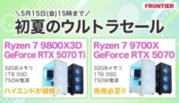 FRONTIERが「初夏のウルトラセール」、期間限定で人気構成のゲーミングPCが特価