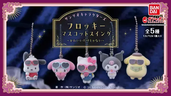 【サンリオ新作】ちょっぴりシニカルな表情のフロッキーマスコットがガシャポンに登場!