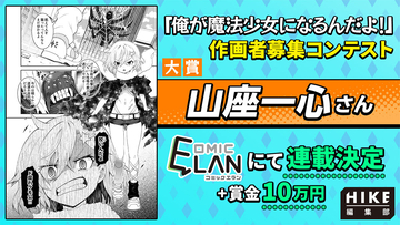 大賞受賞者は山座一心氏に決定！HIKE編集部が連載確約『俺が魔法少女になるんだよ！』コミカライズコンテスト