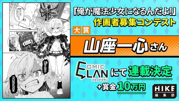 大賞受賞者は山座一心氏に決定！HIKE編集部が連載確約『俺が魔法少女になるんだよ！』コミカライズコンテスト