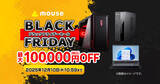 「マウスコンピューター、最大10万円OFFの「ブラックフライデーセール」 - 本日からECサイト」の画像1
