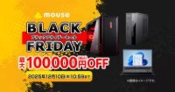 マウスコンピューター、最大10万円OFFの「ブラックフライデーセール」 - 本日からECサイト