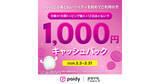 「povo2.0、Paidy「あと払い」初回利用で最大1,000円キャッシュバック - 3月31日まで」の画像1