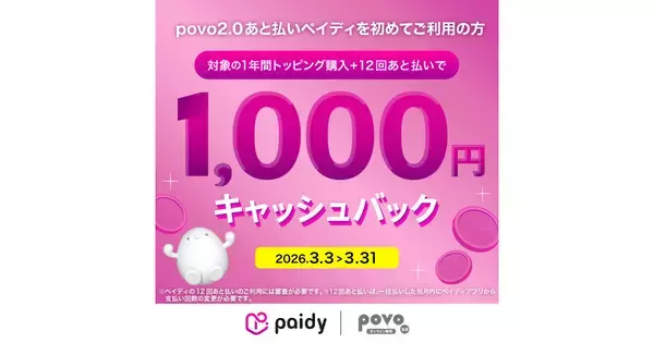 povo2.0、Paidy「あと払い」初回利用で最大1,000円キャッシュバック - 3月31日まで