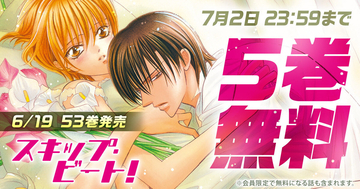 連載15年目突入の『スキップ・ビート！』、「花とゆめ＋」にて5巻無料キャンペーン実施中