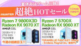 「FRONTIER「夏休みはゲーム三昧！超絶HOTセール」、全18機種のゲーミングPCを特価販売」の画像1