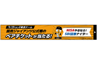SBI証券、巨人戦で「NISAやるなら！SBI証券ナイター」開催　読売333関連ファンド購入でペアチケットも