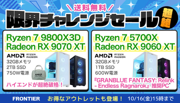 FRONTIER「限界チャレンジセール 超絶」、最新PCやアウトレットPCなど全21機種を特価セール