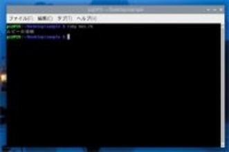 なんとなくコマンド 第113回 プログラム言語を利用する(Ruby)