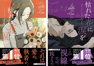 ウェブトゥーン作品『枯れた花に涙を』、3巻・4巻が6月26日(金)同時発売