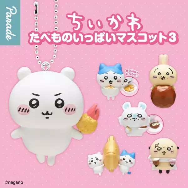 【わかる?】ちいかわ、あの“たべものシーン”を再現したカプセルトイ「ちいかわ たべものいっぱいマスコット3」登場 -「食べてる姿が本当にかわいい」「このクオリティで400円」と話題