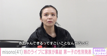 結婚2カ月後に夫の精巣がんが判明、精子凍結、不妊治療を経て　41歳で初産のmisonoが語る妊娠中の心境「『おめでとうございます』と 言われても…」　『ABEMAエンタメ』密着企画「NO MAKE」