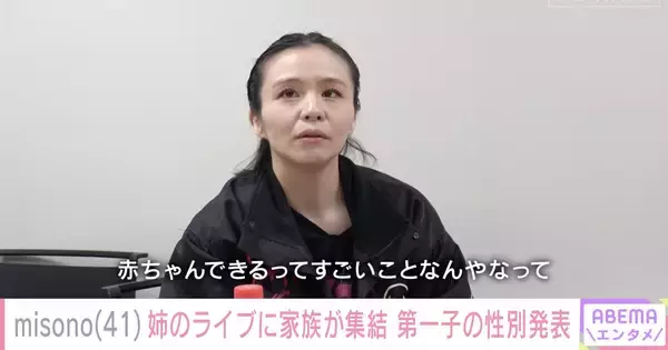結婚2カ月後に夫の精巣がんが判明、精子凍結、不妊治療を経て　41歳で初産のmisonoが語る妊娠中の心境「『おめでとうございます』と 言われても…」　『ABEMAエンタメ』密着企画「NO MAKE」
