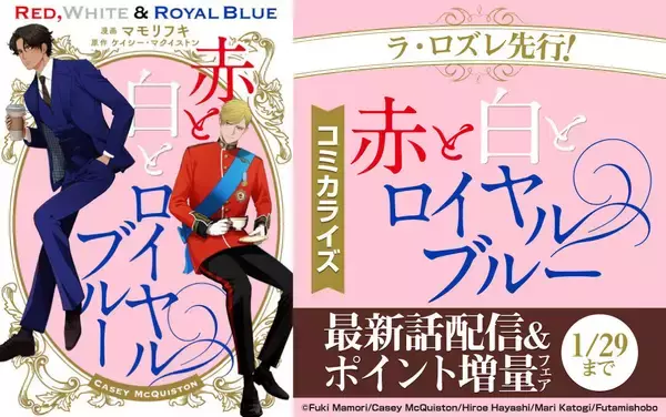 話題のコミカライズ『赤と白とロイヤルブルー』、「ラ・ロズレ」にて最新話を先行配信