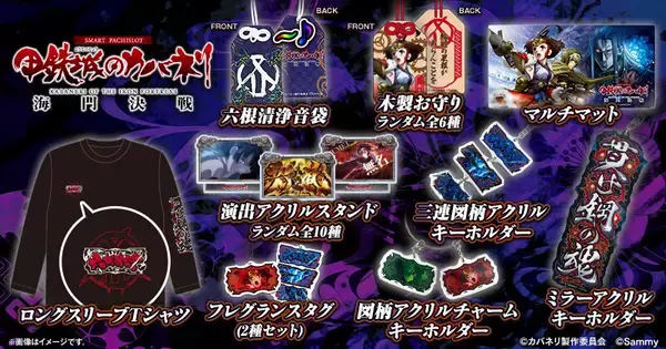サミー商店オンライン、「スマスロ 甲鉄城のカバネリ 海門決戦」「e甲鉄城のカバネリ2 咲かせや燦然」のグッズ販売開始