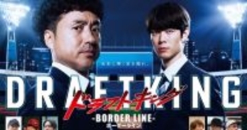 野球人生の岐路に立つ人間たちの姿――『ドラフトキング』第2章ポスター公開